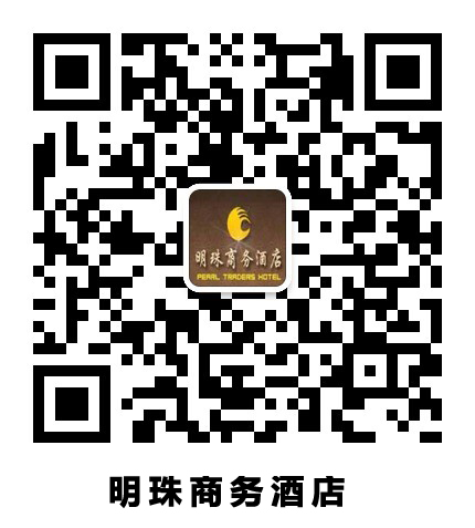 明珠商務酒店